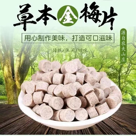 农夫山庄草本润梅（金梅片）68g 商品图3