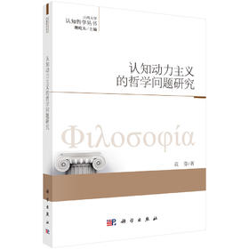 认知动力主义的哲学问题研究