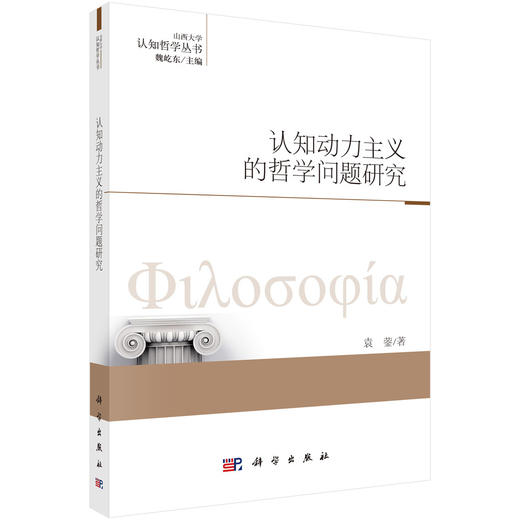 认知动力主义的哲学问题研究 商品图0