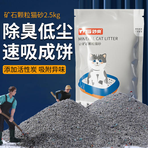 【猫砂】妙爽膨润土钠基矿2.5kg 除臭低尘 源头工厂直发 商品图2