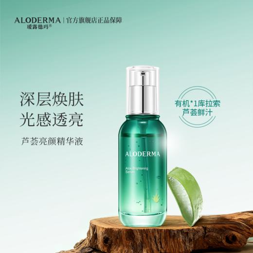 【买就送精华胶30g】瑷露德玛芦荟亮颜精华液 50ml 商品图5