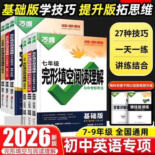 【2026初中】万唯中考英语完形填空阅读理解 基础篇+提升篇 商品图0