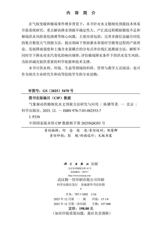 气象驱动的精细化水文预报方法研究与应用 商品图2