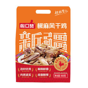 椒口赞·椒麻风干鸡800g  鲜而不腻 不咸不淡