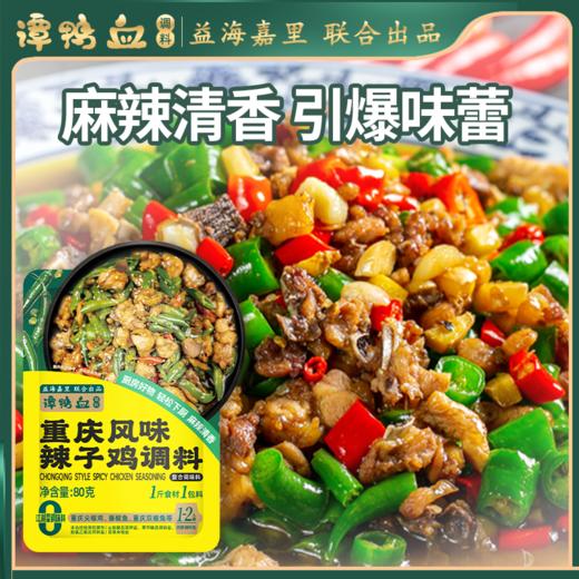 【24.9任选5件】谭鸭血重庆风味辣子鸡调料80g*袋 商品图0
