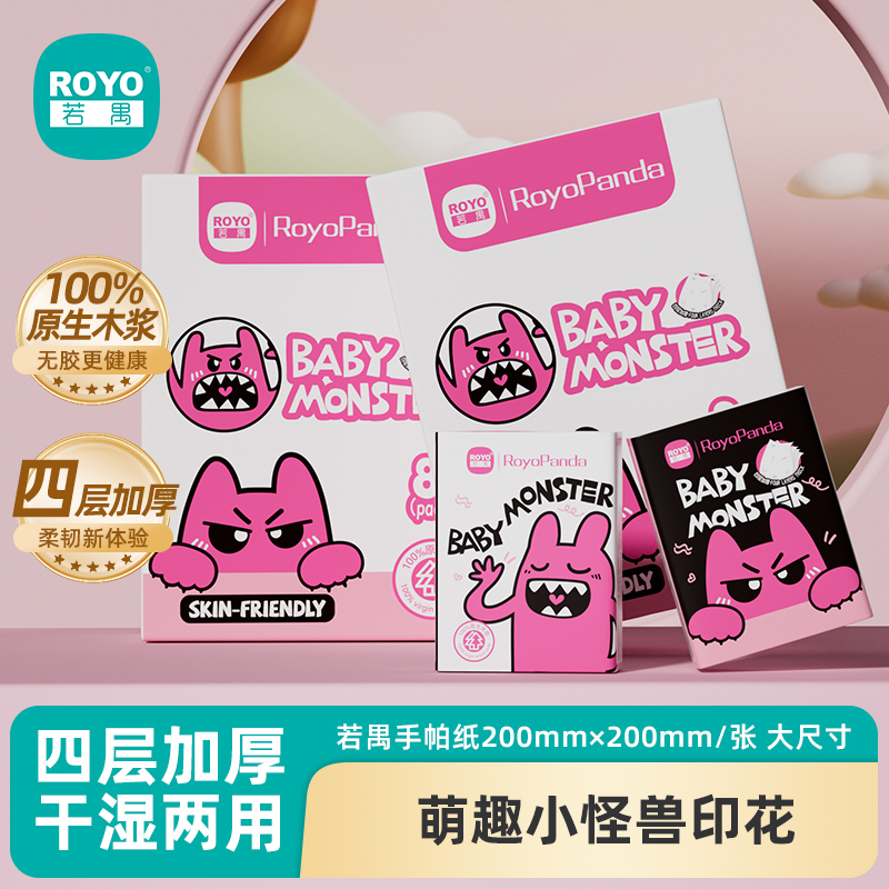 若禺RoyoPanda手帕纸小怪兽印花系列4层加厚7片盒装手帕纸原生木浆湿水可用1件8包8盒RS2301