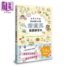 预售 【中商原版】疗愈风插图练习本：空档5分钟画出疗愈小可爱 港台艺术原版 Shirokuma Nanamin 枫书坊