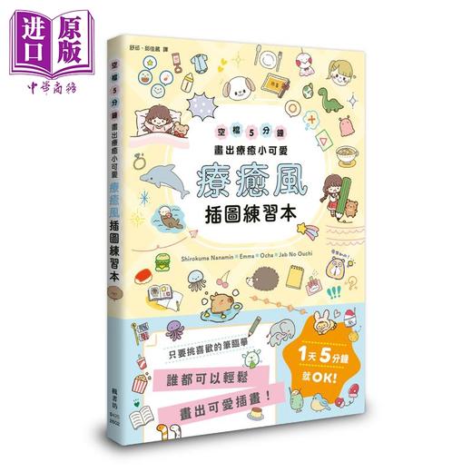预售 【中商原版】疗愈风插图练习本：空档5分钟画出疗愈小可爱 港台艺术原版 Shirokuma Nanamin 枫书坊 商品图0