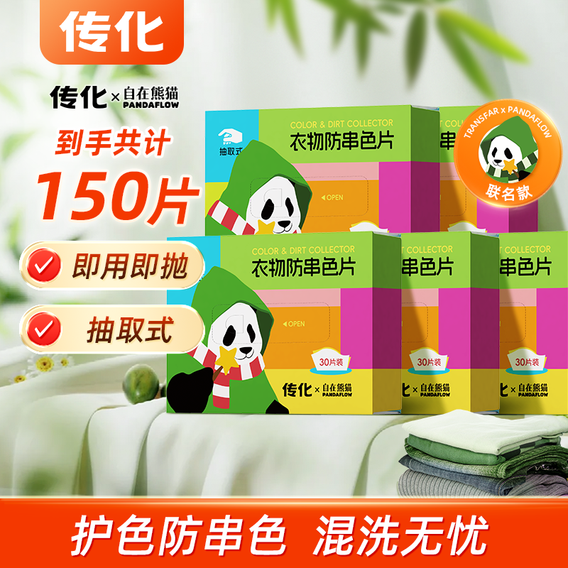 【传化x自在熊猫】联名款-衣物防串色片