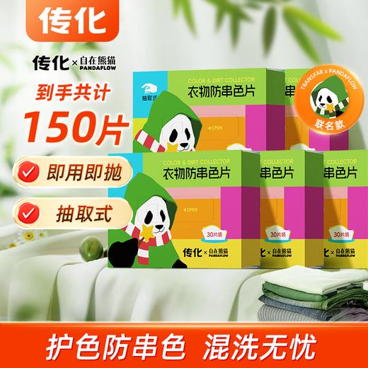 【传化x自在熊猫】联名款-衣物防串色片 商品图0