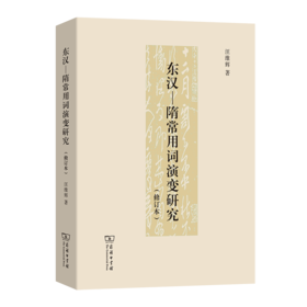 东汉－隋常用词演变研究（修订本）