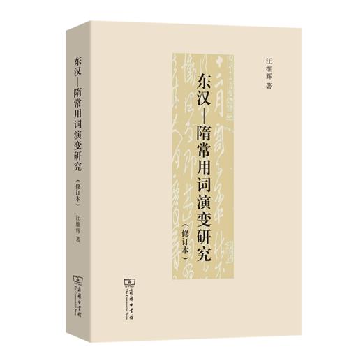 东汉－隋常用词演变研究（修订本） 商品图0