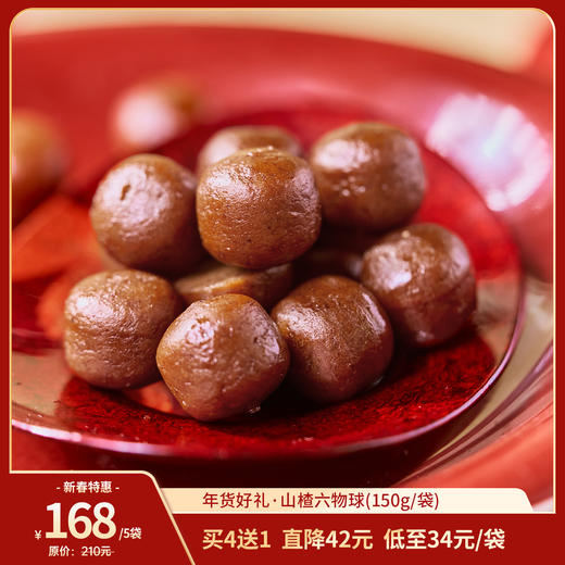 【2026昀蓉年货节】昀蓉 · 山楂六物球· 0添加0蔗糖· 解腻开胃· 酸甜软糯绵密（150g/袋） 商品图0