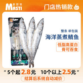 麦斯蒂 蒸煮鲭鱼 深海整鱼 猫零食 50G
