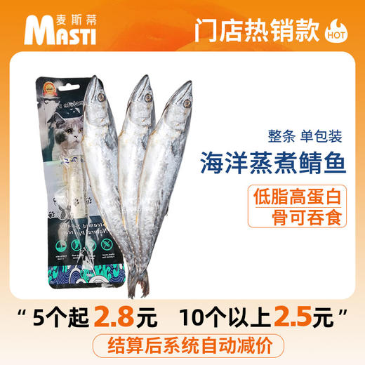 麦斯蒂 蒸煮鲭鱼 深海整鱼 猫零食 50G 商品图0