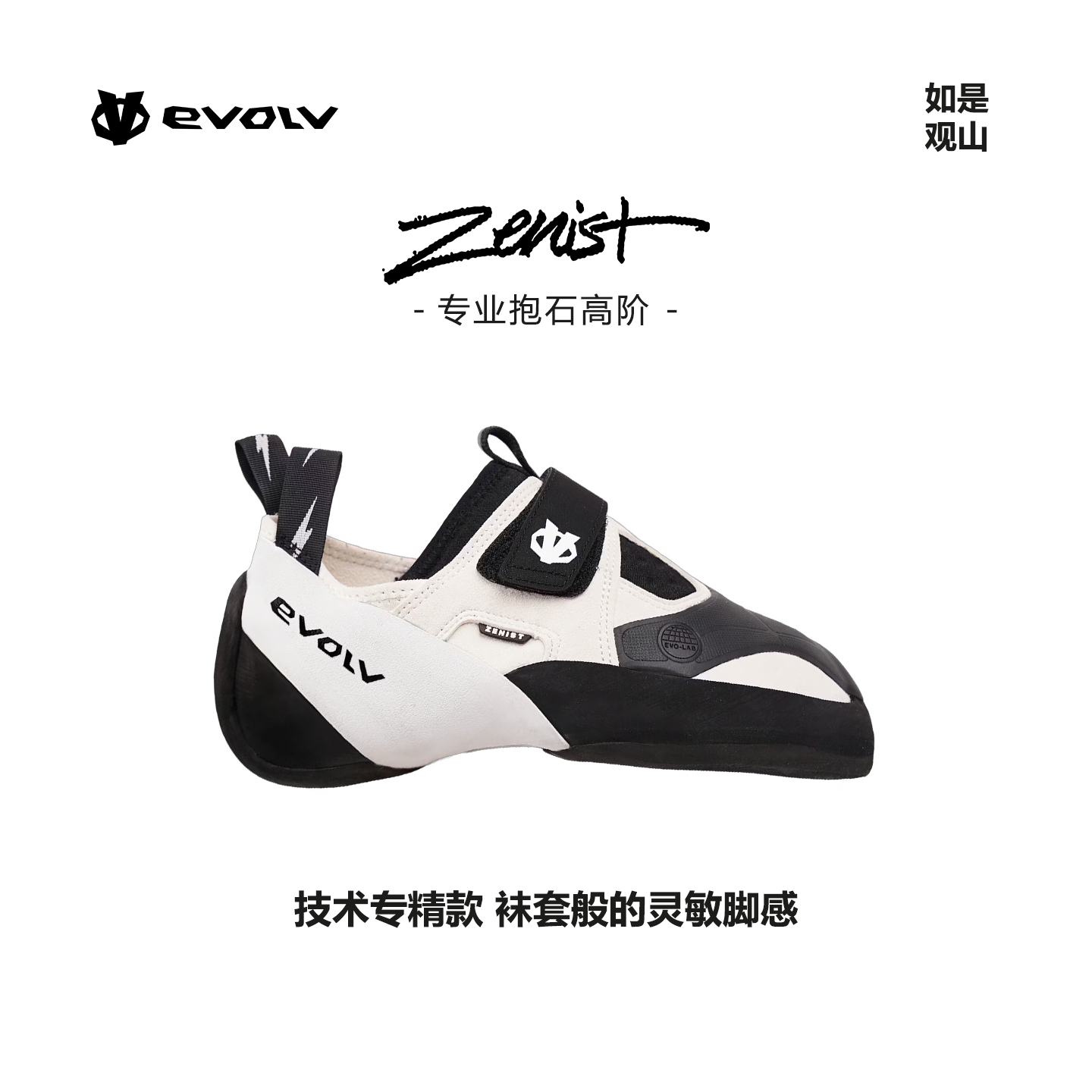 EVOLV攀岩鞋 66-0000062403/66-0000062404 ZENIST
