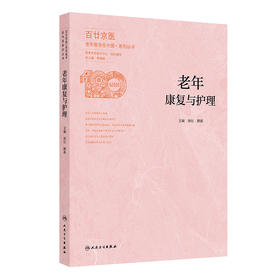 【预售】老年康复与护理