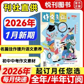《作文通讯》初中生精品读物 文学文摘 时事作文 学习辅导期刊