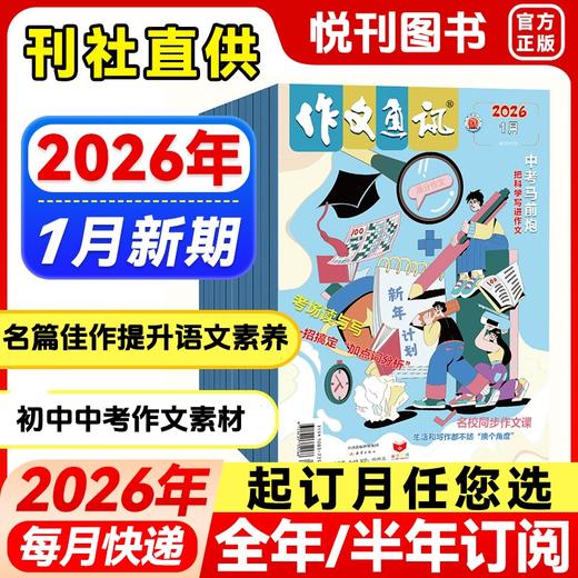 《作文通讯》初中生精品读物 文学文摘 时事作文 学习辅导期刊 商品图0