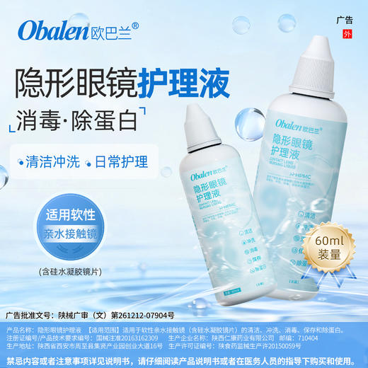 【满箱包邮】Obalen999隐形眼镜护理液60ml 商品图0