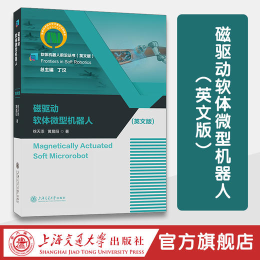 磁驱动软体微型机器人（英文版） 商品图0