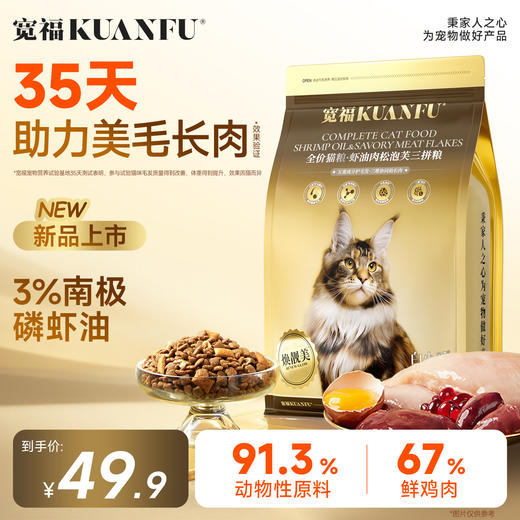 【春日焕新补贴】【虾油肉松泡芙三拼猫粮】 67%鲜鸡肉 35天助力美毛长肉  5重成分助护毛发 3维协同助力长肉 南极磷虾油  虾青素 蛋黄粉 商品图0