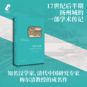 失落与欢娱：清初扬州的文化、建筑与记忆