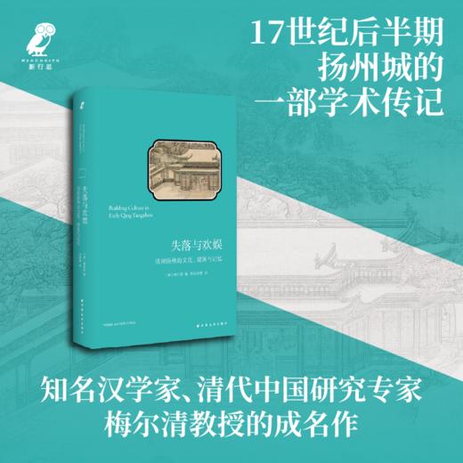 失落与欢娱：清初扬州的文化、建筑与记忆 商品图0