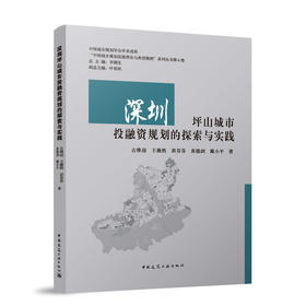 深圳坪山城市投融资规划的探索与实践