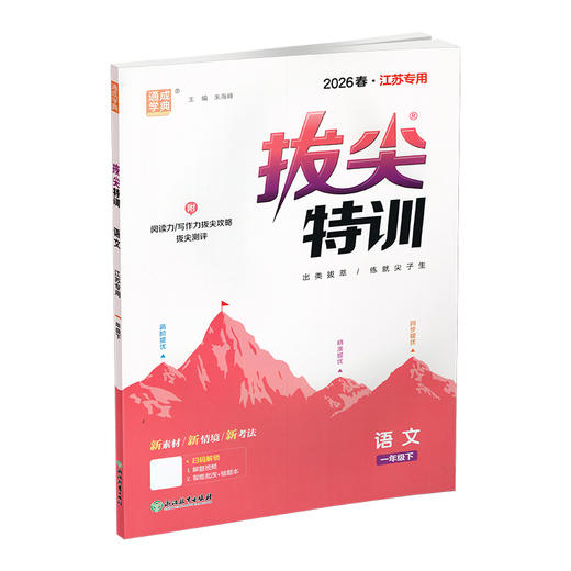 2026春 拔尖特训语文一年级下册 小学教辅 同步训练 同步人教版1下 高阶提优 精准提优 同步提优 学生用书 江苏凤凰教育出版社 商品图1