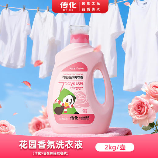 【联名款】传化x自在熊猫传化花园香氛洗衣液2kg 商品图7