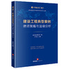 建设工程典型案例律师策略与法律分析 盈科律师事务所编 王志强主编 法律出版社 商品缩略图0
