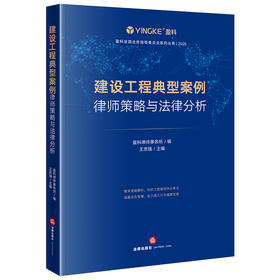 建设工程典型案例律师策略与法律分析 盈科律师事务所编 王志强主编 法律出版社