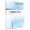 口腔解剖生理学 全国高等职业教育新形态规划教材 董刚 侯良绢 供口腔医学口腔医学技术口腔卫生保健等专业使用 中国中医药出版社 商品缩略图1
