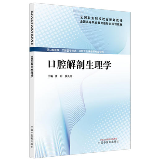 口腔解剖生理学 全国高等职业教育新形态规划教材 董刚 侯良绢 供口腔医学口腔医学技术口腔卫生保健等专业使用 中国中医药出版社 商品图1
