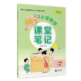 小学数学同步课堂笔记（上海版）一年级下册【上海新教材配套教辅】
