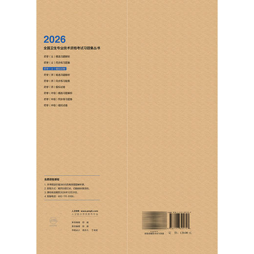 2026药学（士）模拟试卷 全国卫生专业技术资格考试习题集丛书 张彦文 毛静怡 主编 适用专业药学(士) 代码101 人民卫生出版社 商品图2