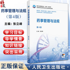 药事管理与法规 第4四版 十四五规划教材 全国高等职业教育药品类专业第四轮规划教材 张立峰 主编 9787117385107 人民卫生出版社