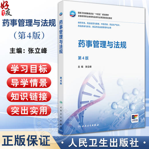 药事管理与法规 第4四版 十四五规划教材 全国高等职业教育药品类专业第四轮规划教材 张立峰 主编 9787117385107 人民卫生出版社 商品图0
