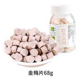 农夫山庄草本润梅（金梅片）68g