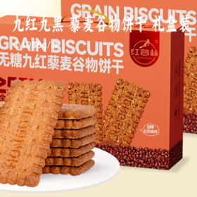 九红九黑 藜麦谷物饼干 礼盒装 | 低GI认证 55%黑全麦粉添加 9种谷物口感丰富 配料干净 7分酥3分脆 饱腹又健康