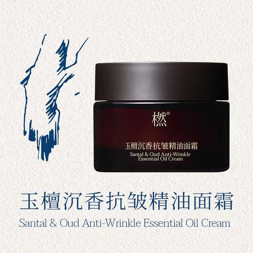 【气味上海&美美上海专属】橪玉檀沉香抗皱精油面霜50g*2瓶    赠中样5g*2瓶+小样1g*1片 商品图1