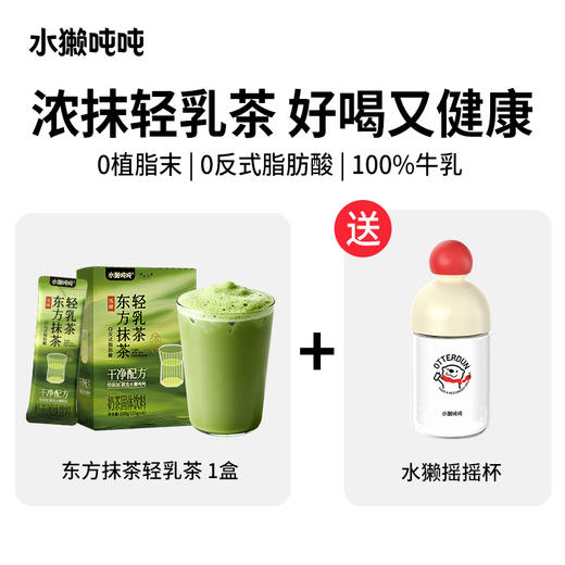 水獭吨吨 轻乳茶系列（茉莉/木兰轻乳茶/抹茶轻乳茶）150g 多规格 赠送摇摇杯 商品图7