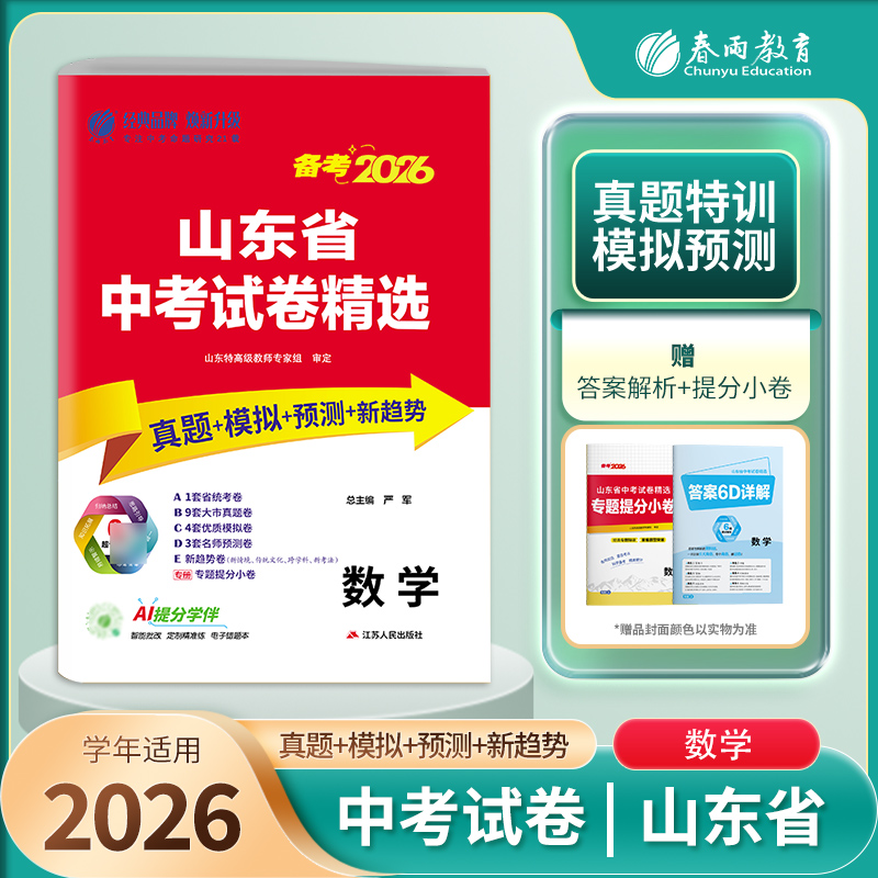 【山东省】备考2026语数英语物理化学历史道德生物地理单本套装 中考试卷精选