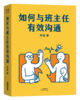 如何与班主任有效沟通（家校关系近一点，孩子进步多一些。明星班主任何捷根据30年教育经验，还愿六大真实场景，解答50个家校沟通难题。高效沟通，孩子更好成长果麦出品 ） 商品缩略图0