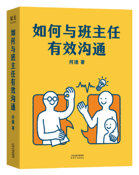 如何与班主任有效沟通（家校关系近一点，孩子进步多一些。明星班主任何捷根据30年教育经验，还愿六大真实场景，解答50个家校沟通难题。高效沟通，孩子更好成长果麦出品 ）