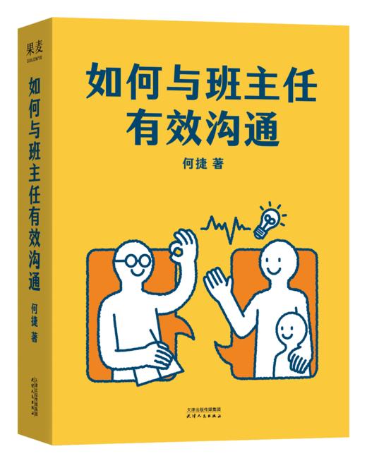 如何与班主任有效沟通（家校关系近一点，孩子进步多一些。明星班主任何捷根据30年教育经验，还愿六大真实场景，解答50个家校沟通难题。高效沟通，孩子更好成长果麦出品 ） 商品图0