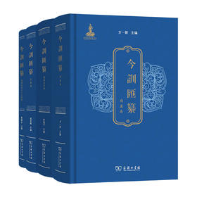 今训汇纂（四卷套装）商务印书馆