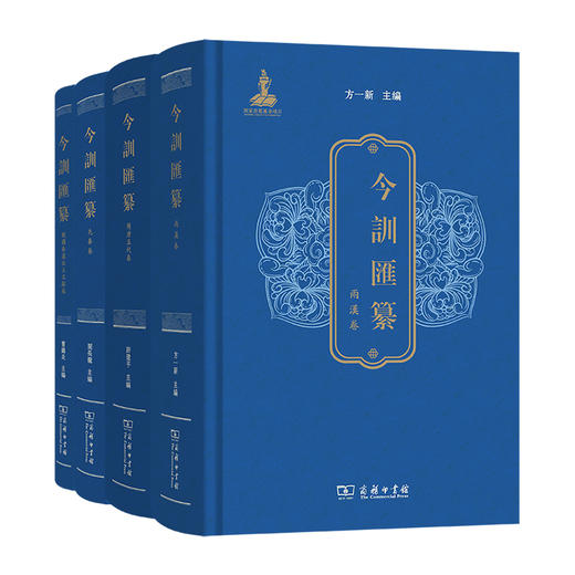今训汇纂（四卷套装）商务印书馆 商品图0