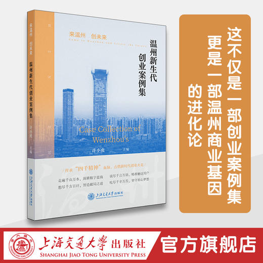 来温州 创未来：温州新生代创业案例集 商品图0
